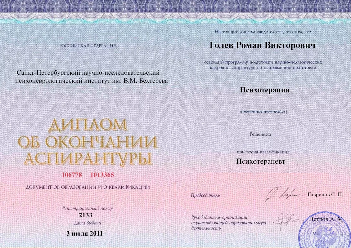Диплом об окончании аспирантуры Голевым Романом Викторовичем наркологическая клиника в Камене-на-Оби Наше Здоровье